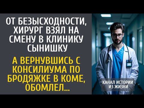 Видео: От безысходности, хирург взял на смену в клинику сына… А вернувшись с консилиума по бродяжке в коме