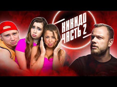 Видео: КАМПУС ИЗ АДА – KiKiDo Часть 2 – ОБЗОР АНТИБЛОГЕРА
