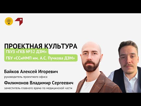 Видео: Проектная культура. ГБУЗ «ГКБ №52 ДЗМ» и ГБУ «ССиНМП им. А.С. Пучкова ДЗМ»