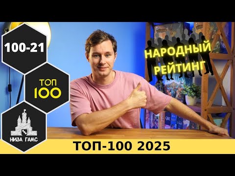 Видео: 2025 НАРОДНЫЙ ТОП-100 ЛУЧШИХ НАСТОЛЬНЫХ ИГР. Места 100-21