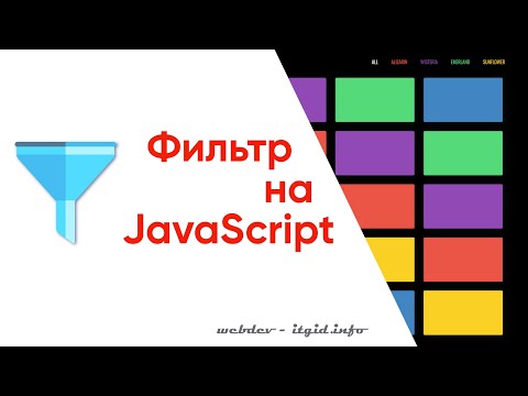 Видео: Делаем фильтр контента на JavaScript