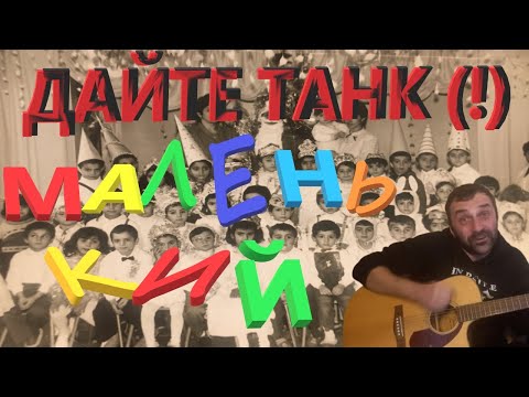 Видео: Дайте танк (!) - Маленький / на гитаре Grisha Zevs