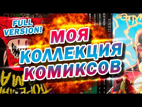 Видео: МОЯ КОЛЛЕКЦИЯ КОМИКСОВ. FULL VERSION!