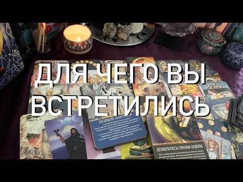 Видео: ПРИЧИНА ВАШЕЙ ВСТРЕЧИ : ЗАЧЕМ И ДЛЯ ЧЕГО 🪬ВЫ ДОЛЖНЫ ЗНАТЬ