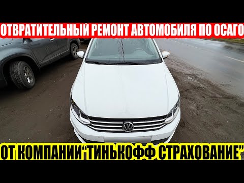 Видео: РЕМОНТ МОНТАЖНОЙ ПЕНОЙ ПО ОСАГО//ОТВРАТИТЕЛЬНЫЙ РЕМОНТ ПО ОСАГО ОТ СК ТИНЬКОФФ