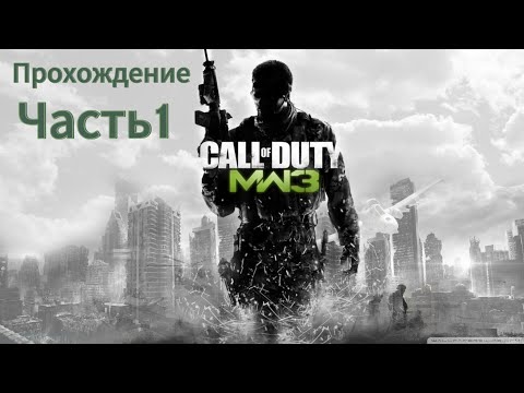 Видео: Call of Duty: Modern Warfare 3 Прохождение Часть 1 (Без комментариев)