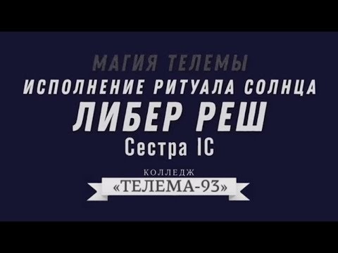 Видео: Ритуал Солнца. Либер Реш. Исполнение - Сестра IC.