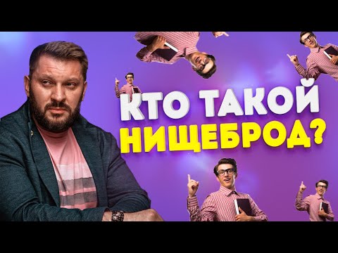 Видео: Кто такой мужчина-нищеброд?