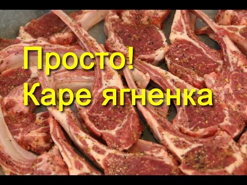 Видео: Как приготовить каре ягненка