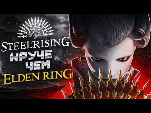 Видео: Steelrising - Покушение на Хидетаку