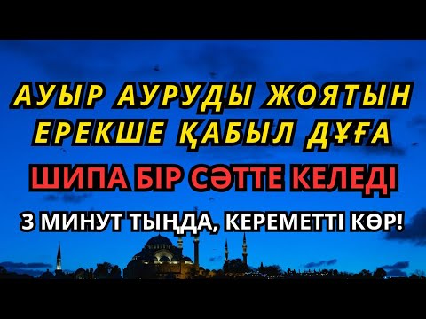 Видео: Ерекше қабыл дұға 🙌 Бар болғаны 3 минутта, иншаАлла шипаң бүгін келеді | Керемет шипа дұғасы