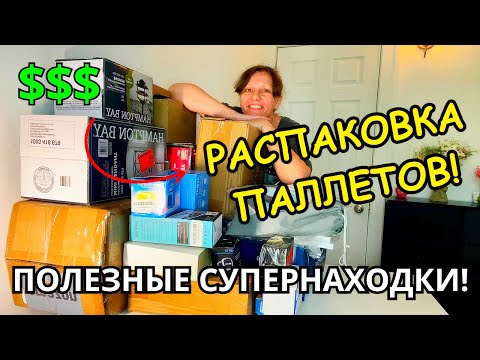 Видео: Супернаходки! 🎁Распаковка Паллетов! Открываю Потерянные Посылки