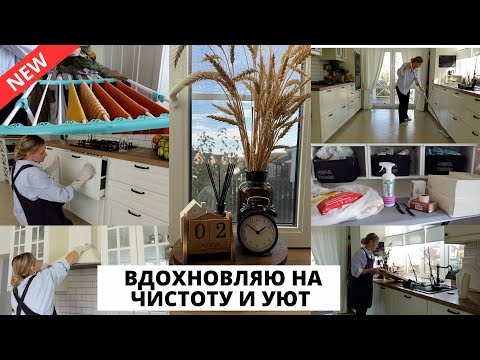 Видео: 🍂 ОСЕННЯЯ МОТИВАЦИЯ| уборка и декор на кухне, мотивация на уют и чистоту в доме 🏠