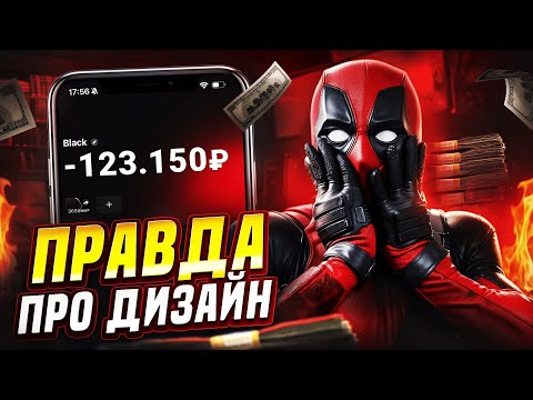 Видео: Сколько дизайнеры зарабатывают НА САМОМ ДЕЛЕ? Правда про Дизайн в 2025