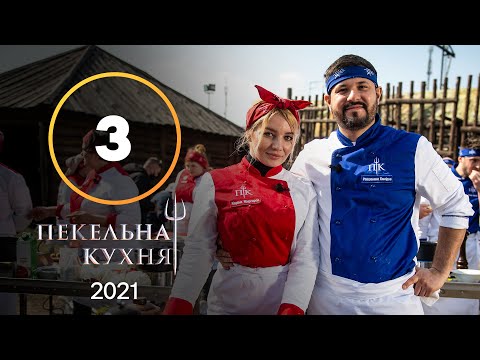 Видео: Адская кухня 2021. Выпуск 3 от 20.09.2021