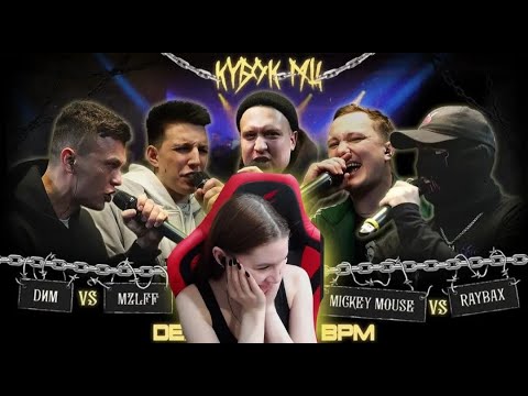 Видео: Реакция на  DИМ vs MZLFF vs МАК СКИРИ vs MICKEYMOUSE vs RAYBAX