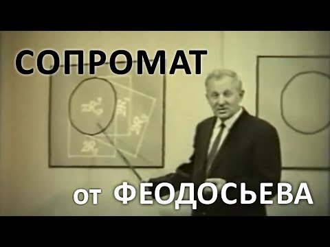 Видео: Сопромат от Феодосьева