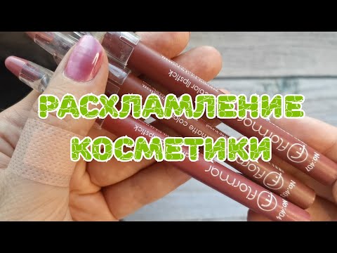 Видео: 🛒🛒🛒 Расхламление косметики