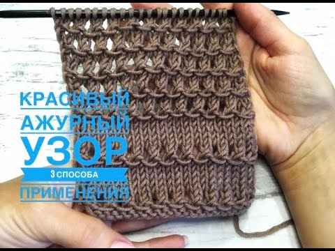 Видео: Супер красивый ажурный узор для летних изделий + 3 способа его применения!