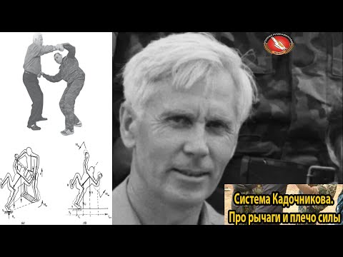 Видео: Алексей Кадочников про рычаги, плечо силы. Русский Стиль Вадим Старов научные основы Системы.