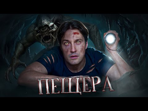 Видео: Треш обзор фильма ПЕЩЕРА - Это СПУСК?