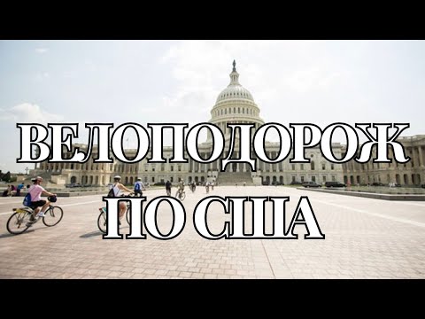 Видео: На велосипеді в Білий Дім – Дістались до столиці США – Відвідали Конгрес – Отримали запрошення в ООН