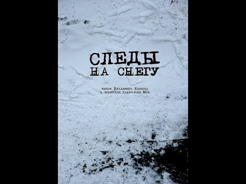 Видео: Фильм Владимира Козлова "Следы на снегу" (2014)