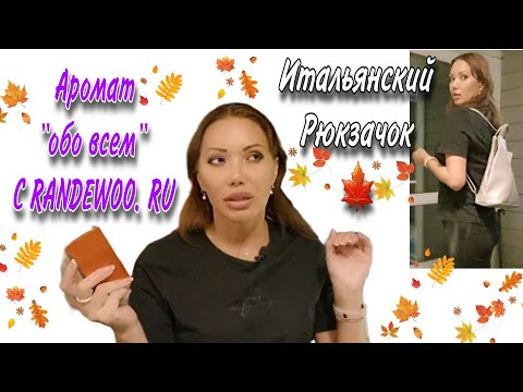 Видео: 154 ОСОБЕННЫЙ АРОМАТ С РАНДЕВУ🍁ПОКУПКИ С WILDBERRIES И OZON🍁КЛАССНЫЙ РЮКЗАК- ИТАЛИЯ С ЮЖНЫХ ВОРОТ🍁
