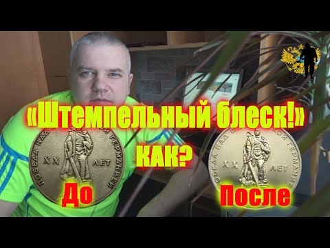 Видео: Как удорожить монеты! Штемпельный блеск! How to raise the price of the coins! Stamp Shine!