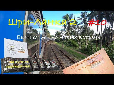 Видео: Шри-Ланка 🇱🇰 Уезжаем из Бентоты 🌴 Продлил визу в Коломбо. На Шри-Ланку пришел циклон 🌀