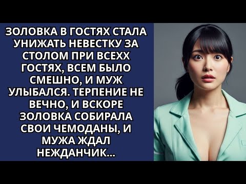 Видео: Золовка в гостях стала унижать невестку за столом при всех гостях, всем было смешно, и муж улыбался.