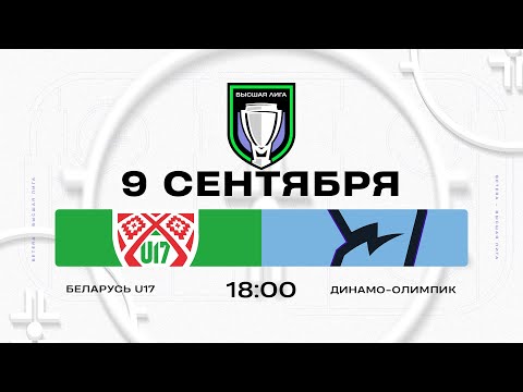 Видео: Беларусь U17 - Динамо-Олимпик | 09.09.2025 | Высшая лига | Прямая трансляция
