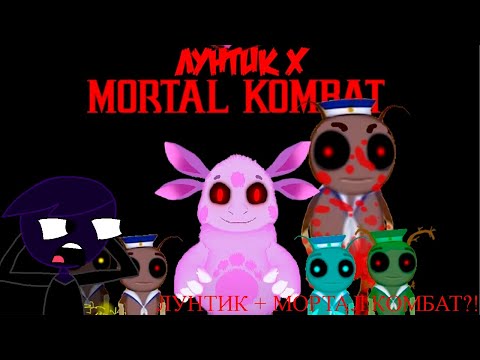 Видео: Лунтик в мортал комбат!?!? | Лунтик Х Мортал Комбат ремейк прохождение