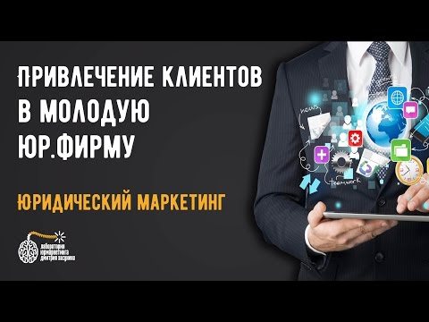 Видео: Привлечение клиентов в молодую юридическую фирму