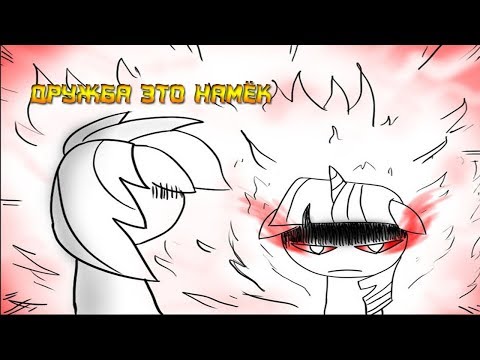 Видео: Комикс MLP - Дружба это Намёк / Friendship is Innuendo часть седьмая