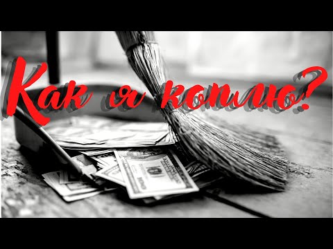 Видео: Как я коплю деньги. Научиться откладывать.
