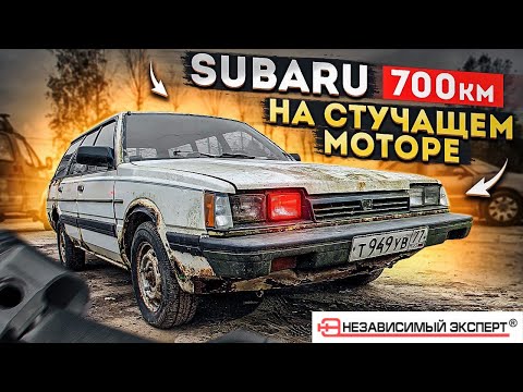 Видео: Оживление SUBARU 700км. на СТУЧАЩЕМ моторе! Часть 1.