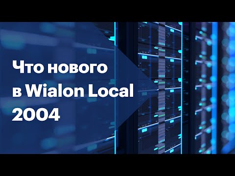 Видео: Wialon Local 2004: что нового в серверной версии платформы