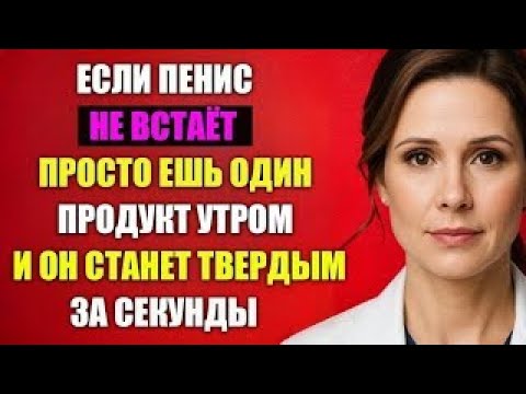 Видео: Утренняя Привычка После 60: Простая Еда для Улучшения Кровообращения в Интимной Зоне