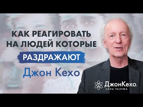 Видео: Джон Кехо. Как себя вести с теми кто вас раздражает.