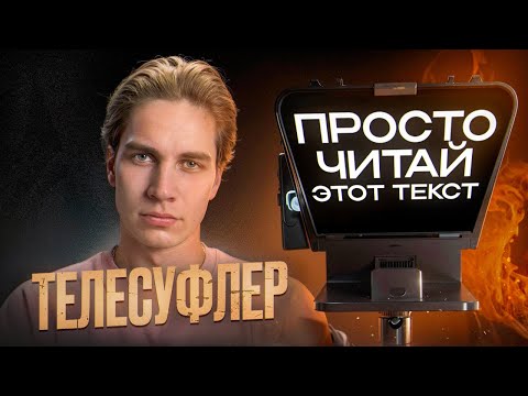 Видео: Обзор телесуфлера для блогеров | Sutefoto T1 - как пользоваться