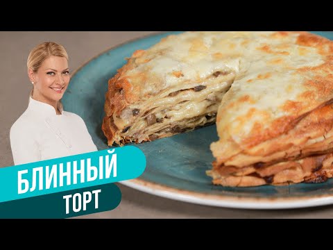 Видео: БЛИННЫЙ ТОРТ С ГРИБАМИ И СЫРОМ / Татьяна Литвинова