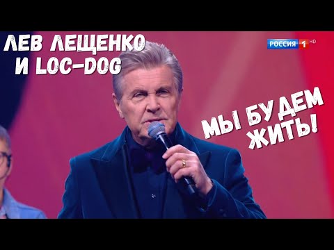 Видео: ЛЕВ ЛЕЩЕНКО И LOC-DOG "МЫ БУДЕМ ЖИТЬ". ПЕСНЯ ГОДА 2021