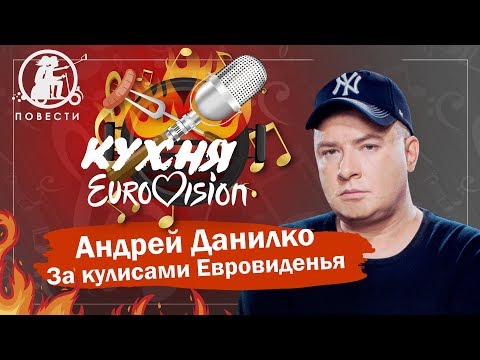 Видео: "Даже за 100 000 долларов я бы не участвовал в нацотборе" - Андрей Данилко | Кухня Eurovision #17