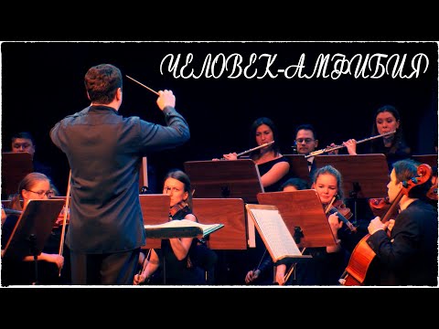 Видео: Андрей Петров. Музыка из к/ф "Человек-амфибия"