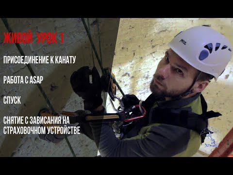 Видео: Промышленный альпинизм. Живой урок 1. Спуск  | Ropeaccees. Descent on rope.