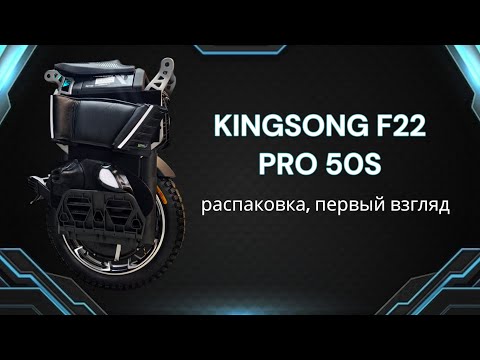 Видео: Моноколесо KingSong F22 Pro 50S - распаковка, первый взгляд