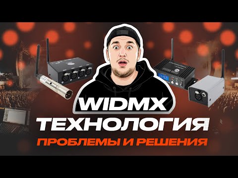 Видео: WiDMX технология - проблемы и решения от SunliteTuts