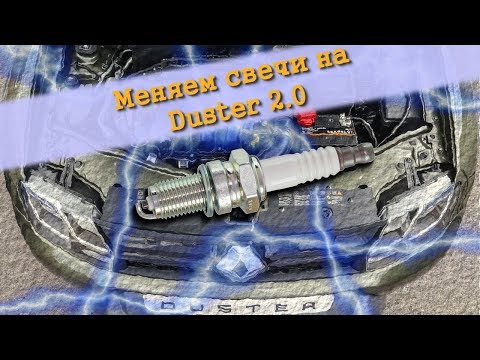 Видео: Замена свечей зажигания на Рено Дастер 2.0
