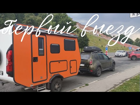 Видео: Наш первый выезд с прицепом автодомом Лиса. Мы проехали 900 км.